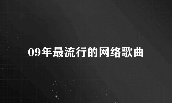 09年最流行的网络歌曲