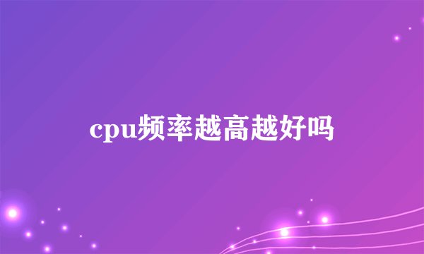 cpu频率越高越好吗