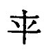 平字加一笔是什么字?
