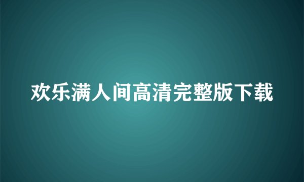 欢乐满人间高清完整版下载