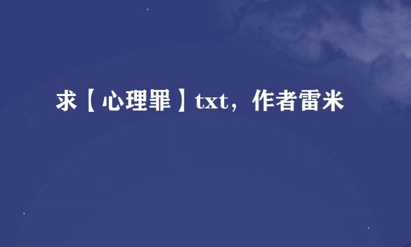 求【心理罪】txt，作者雷米