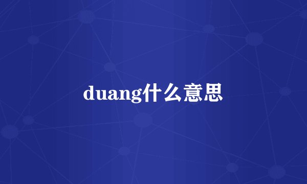 duang什么意思