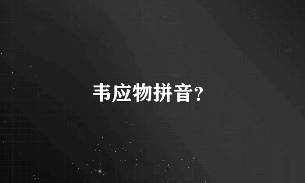 韦应物拼音？