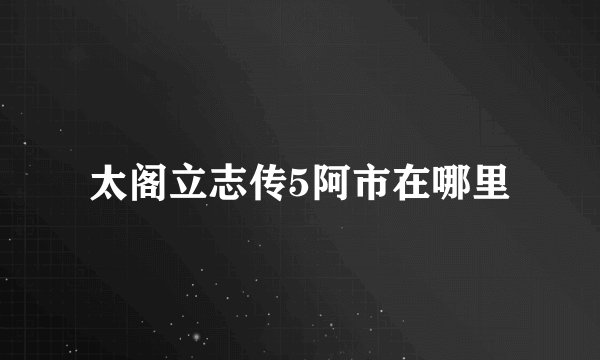 太阁立志传5阿市在哪里