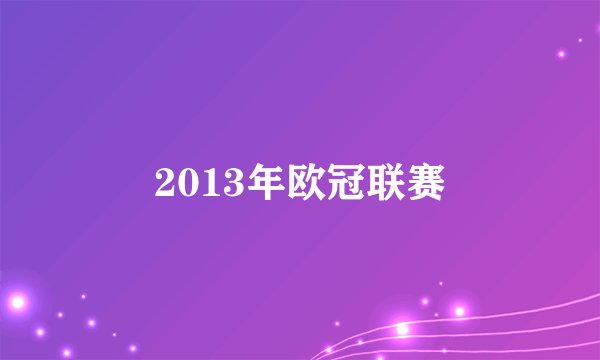 2013年欧冠联赛