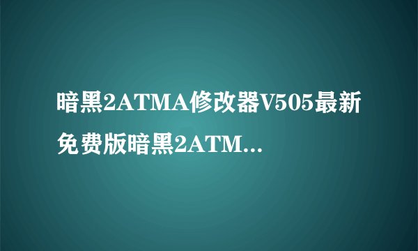 暗黑2ATMA修改器V505最新免费版暗黑2ATMA修改器V505最新免费版功能简介