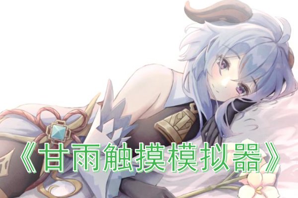 触摸类游戏推荐