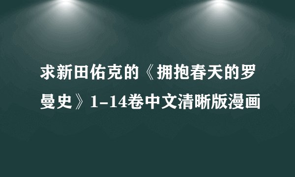 求新田佑克的《拥抱春天的罗曼史》1-14卷中文清晰版漫画