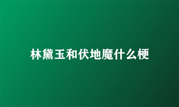 林黛玉和伏地魔什么梗