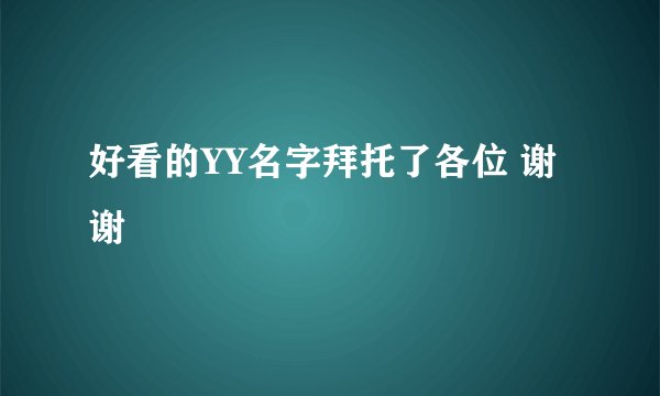 好看的YY名字拜托了各位 谢谢