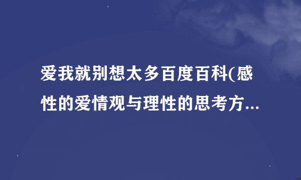 爱我就别想太多百度百科(感性的爱情观与理性的思考方式的平衡)