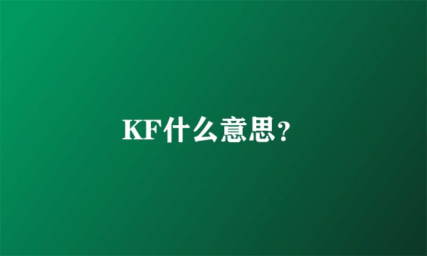 KF什么意思？