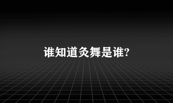 谁知道灸舞是谁?