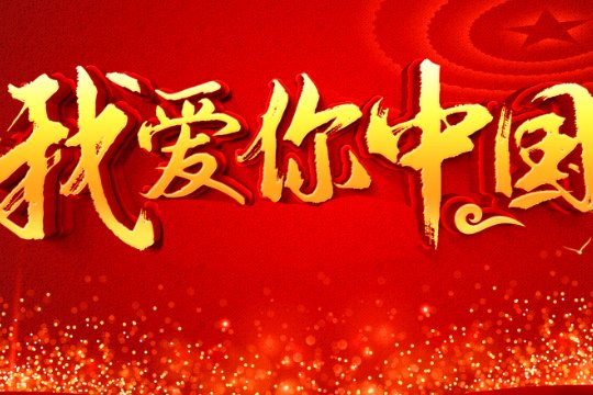 我爱你中国完整版歌词