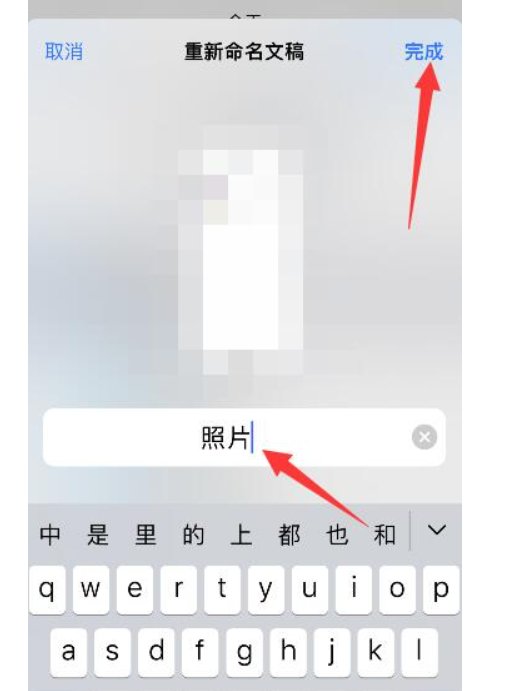 苹果手机QQ图片重命名的办法是什么?