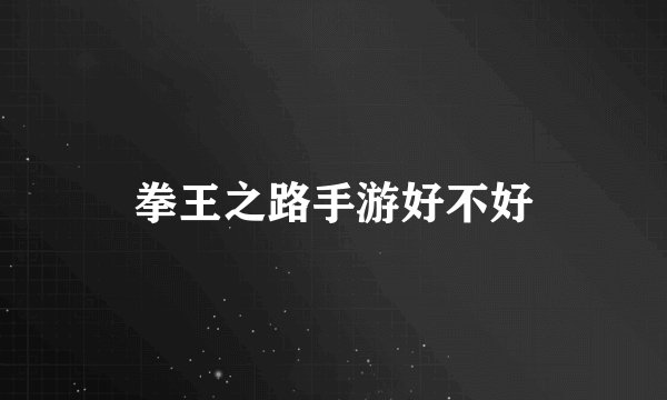 拳王之路手游好不好