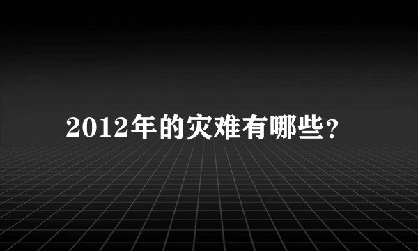2012年的灾难有哪些？