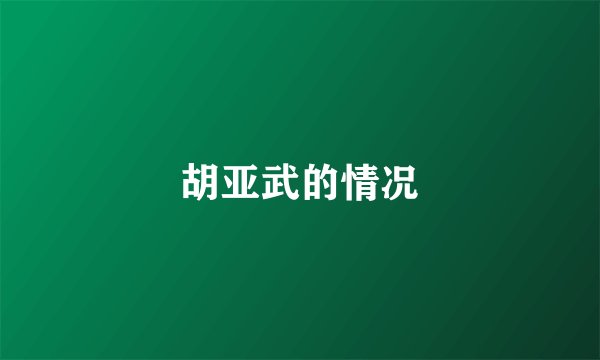胡亚武的情况