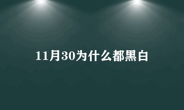 11月30为什么都黑白