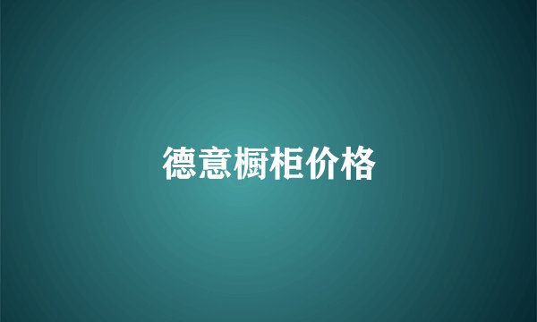 德意橱柜价格