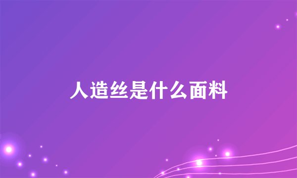 人造丝是什么面料