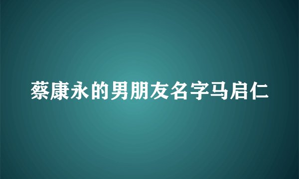 蔡康永的男朋友名字马启仁