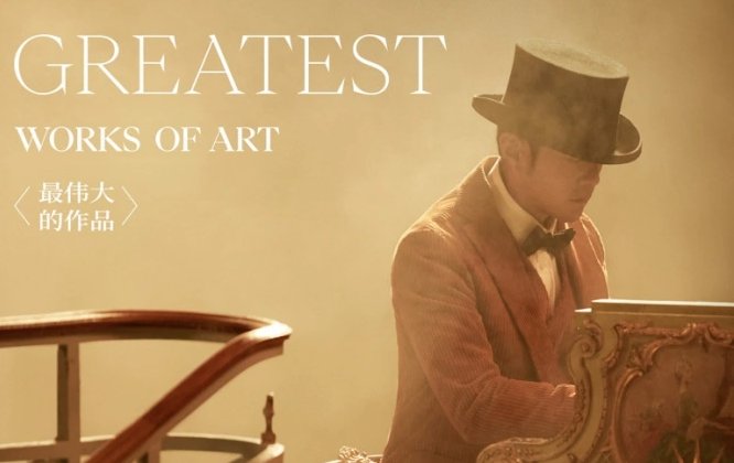 最伟大的作品做词