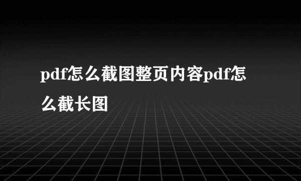 pdf怎么截图整页内容pdf怎么截长图