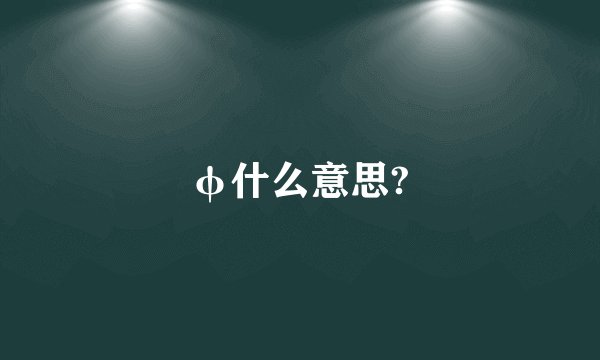φ什么意思?