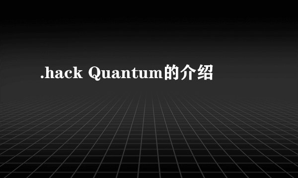 .hack Quantum的介绍