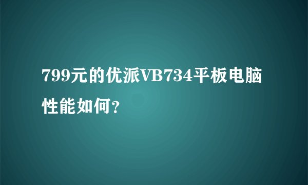 799元的优派VB734平板电脑性能如何？