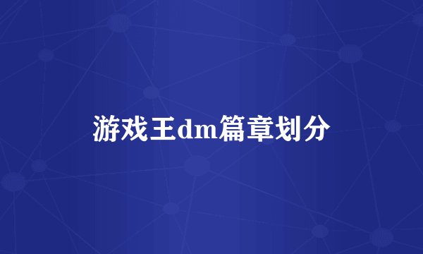 游戏王dm篇章划分