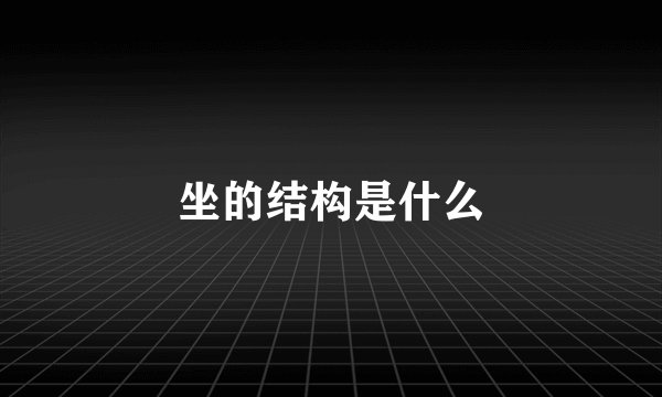 坐的结构是什么