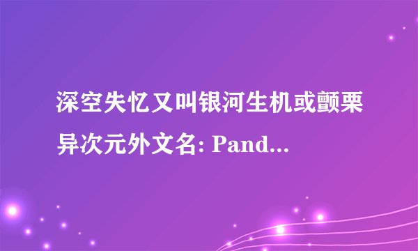 深空失忆又叫银河生机或颤栗异次元外文名: Pandorun 影片到底讲的什么意思