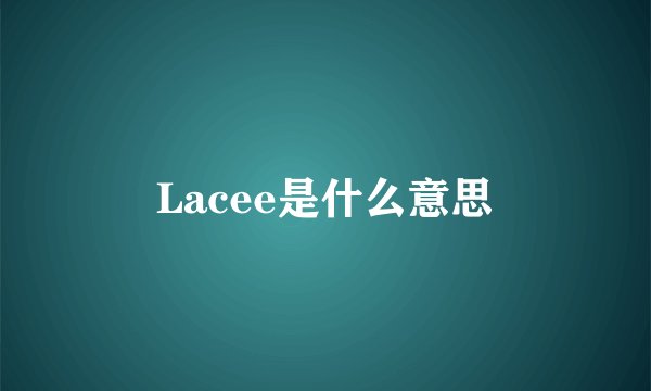 Lacee是什么意思