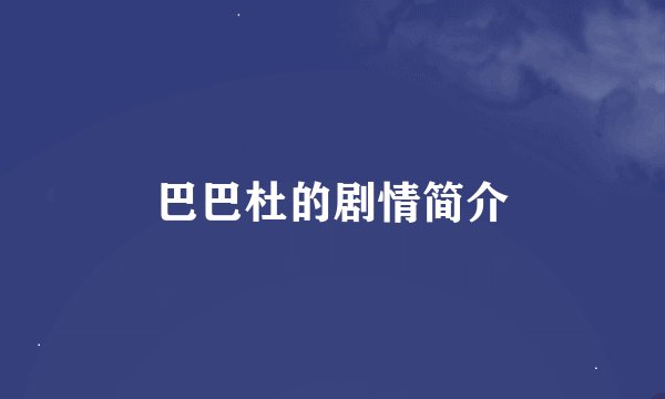巴巴杜的剧情简介