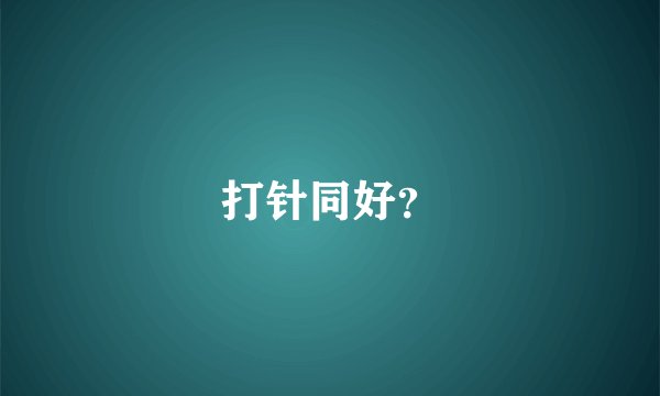 打针同好？