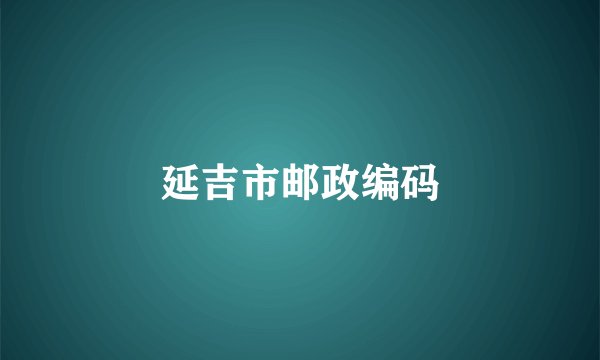 延吉市邮政编码