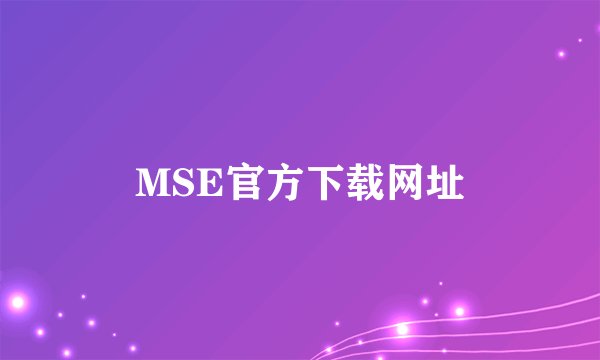 MSE官方下载网址
