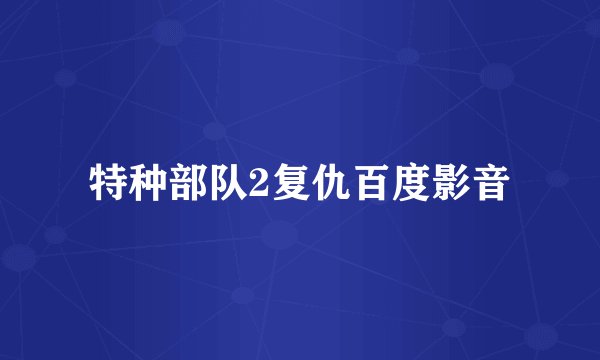 特种部队2复仇百度影音