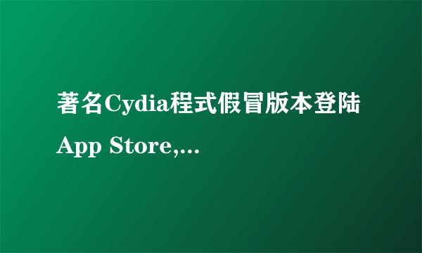 著名Cydia程式假冒版本登陆App Store, 小心看清楚不要下载
