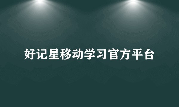 好记星移动学习官方平台