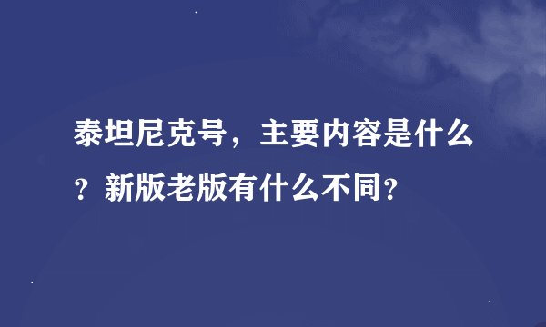 泰坦尼克号，主要内容是什么？新版老版有什么不同？