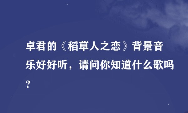 卓君的《稻草人之恋》背景音乐好好听，请问你知道什么歌吗？