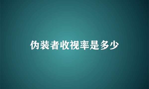 伪装者收视率是多少