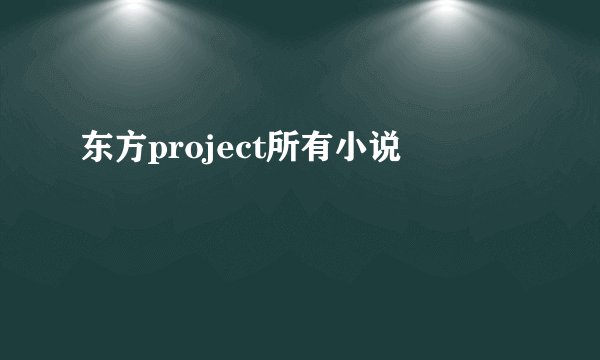 东方project所有小说