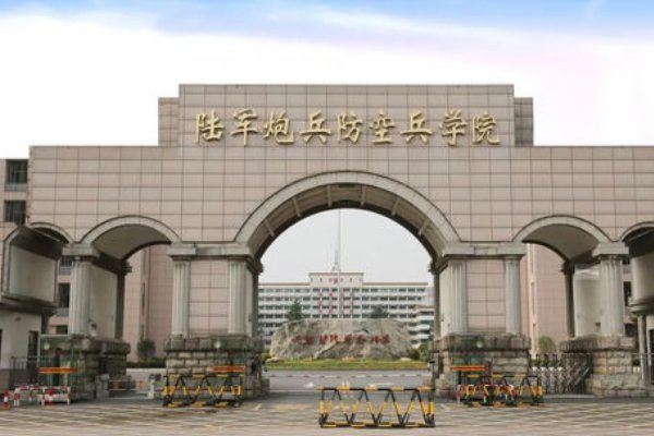 陆军炮兵防空兵学院什么档次