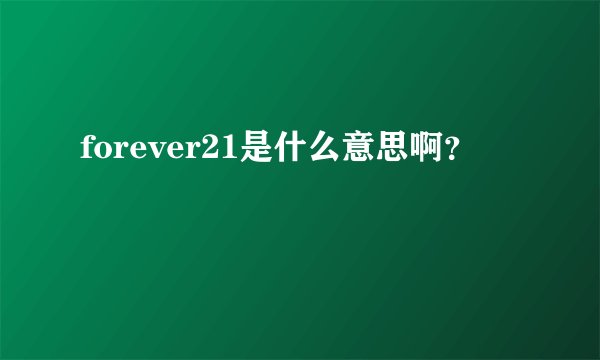 forever21是什么意思啊？