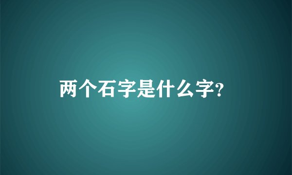 两个石字是什么字？