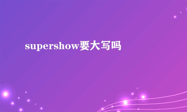 supershow要大写吗